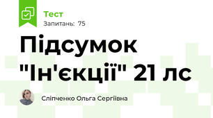 Підсумок "Ін'єкції" 21 лс