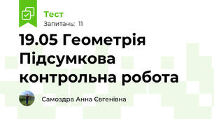 19.05 Геометрія  Підсумкова контрольна робота 