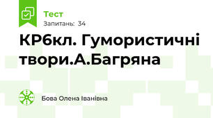 КР6кл. Гумористичні твори.А.Багряна