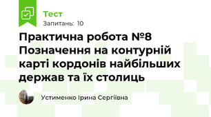 Практична робота №8 Позначення на контурній карті кордонів найбільших держав та їх столиць