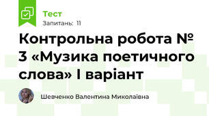 Контрольна робота № 3 «Музика поетичного слова» І варіант