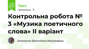  Контрольна робота № 3 «Музика поетичного слова» ІІ варіант