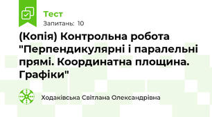 (Копія) Контрольна робота "Перпендикулярні і паралельні прямі. Координатна площина. Графіки"