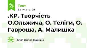 .КР. Творчість О.Ольжича, О. Теліги, О. Гавроша, А. Малишка