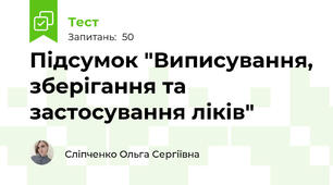 Підсумок "Виписування, зберігання та застосування ліків"