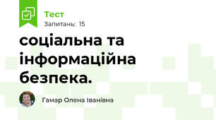 соціальна та інформаційна безпека.
