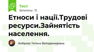 Етноси і нації.Трудові ресурси.Зайнятість населення.