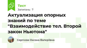 Актуализация опорных знаний по теме "Взаимодействие тел. Второй закон Ньютона"