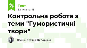 Контрольна робота з теми "Гумористичні твори"
