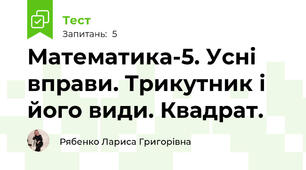 Математика-5. Усні вправи. Трикутник і його види. Квадрат.