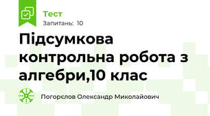 Підсумкова контрольна робота з алгебри,10 клас    