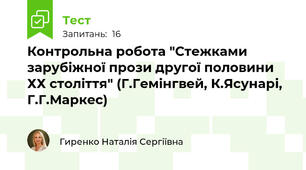 Контрольна робота "Стежками зарубіжної прози другої половини ХХ століття" (Г.Гемінгвей, К.Ясунарі, Г.Г.Маркес)
