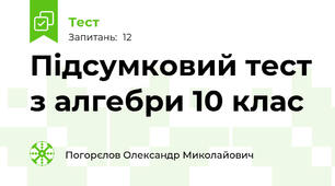 Підсумковий тест з алгебри 10 клас
