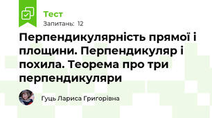 Перпендикулярність прямої і площини. Перпендикуляр і похила. Теорема про три перпендикуляри