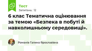 6 клас Тематична оцінювання за темою «Безпека в побуті й навколишньому середовищі».