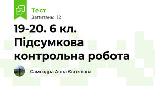 19-20. 6 кл. Підсумкова контрольна робота