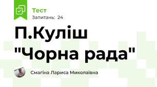  П.Куліш "Чорна рада"