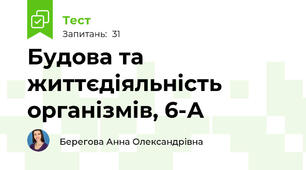 Будова та життєдіяльність організмів, 6-А