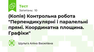 (Копія) Контрольна робота "Перпендикулярні і паралельні прямі. Координатна площина. Графіки"