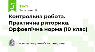 Контрольна робота. Практична риторика. Орфоепічна норма (10 клас)