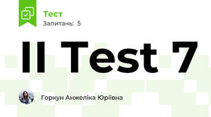 ІІ Test 7