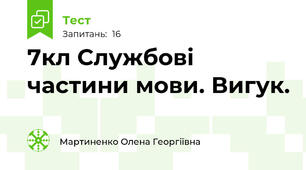 7кл Службові частини мови. Вигук.