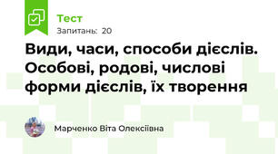 Види, часи, способи дієслів.  Особові, родові, числові форми дієслів, їх творення