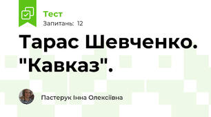 Тарас Шевченко. "Кавказ". 