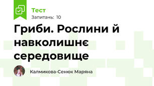 Гриби. Рослини й навколишнє середовище