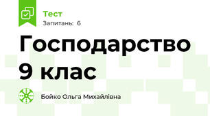 Господарство 9 клас