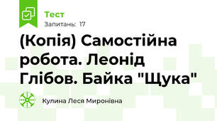 (Копія) Самостійна робота. Леонід Глібов. Байка "Щука"