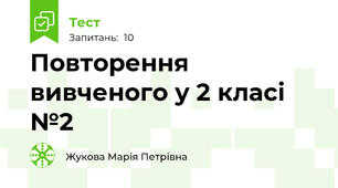 Повторення вивченого у 2 класі №2