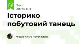 Історико побутовий танець
