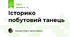 Історико побутовий танець