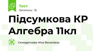 Підсумкова КР Алгебра 11кл