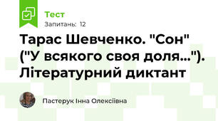 Тарас Шевченко. "Сон" ("У всякого своя доля..."). Літературний диктант