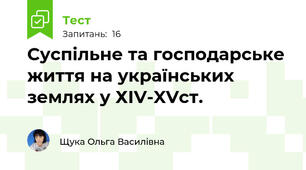 Суспільне та господарське життя на українських землях у ХІV-XVст.