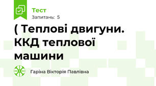 ( Теплові двигуни. ККД теплової машини