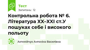 Контрольна робота № 6. Література XX–XXI ст.У пошуках себе і високого польоту