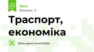 Траспорт, економіка