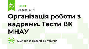 Організація роботи з кадрами. Тести ВК МНАУ