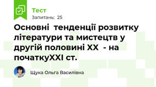 Основні  тенденції розвитку літератури та мистецтв у другій половині XX  - на початкуXXI ст.
