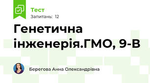 Генетична інженерія.ГМО, 9-В