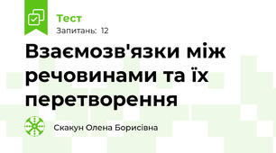 Взаємозв'язки між речовинами та їх перетворення