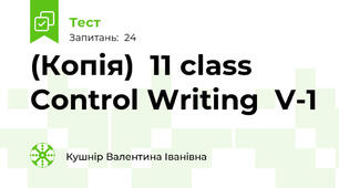 (Копія)  11 class  Control Writing  V-1