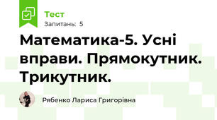 Математика-5. Усні вправи. Прямокутник. Трикутник.