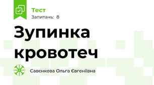 Зупинка кровотеч