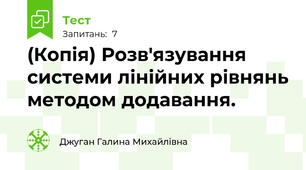 (Копія) Розв'язування системи лінійних рівнянь методом додавання.