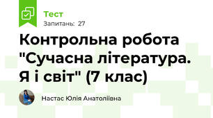 Контрольна робота "Сучасна література. Я і світ" (7 клас)