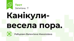 Канікули- весела пора.